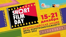 Акция: День короткометражного кино Акция: День короткометражного кино
