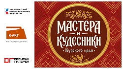 Проект: «Мастера и кудесники Курского края»