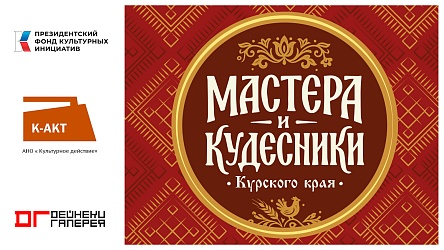 Проект: «Мастера и кудесники Курского края»