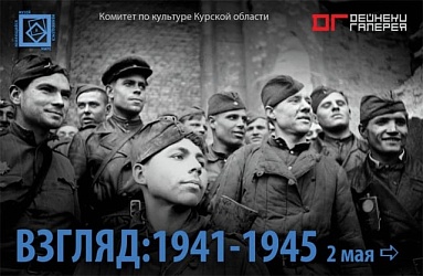 Выставка: Взгляд 1941-1945 / К 65-летию Великой Победы