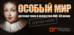 Выставка: Особый мир / Детская тема в искусстве XVII - XX вв.