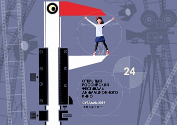 Фестиваль: Суздаль-2019 /  Открытый российский фестиваль анимационного кино