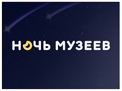 Ночь музеев – 2025: «Герои мирного времени»
