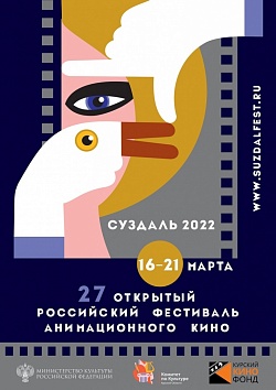 Фестиваль: Суздаль-2022 /  Открытый российский фестиваль анимационного кино