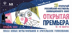 Фестиваль: Открытая премьера /  Открытый российский фестиваль анимационного кино