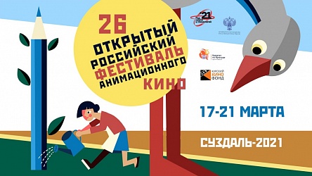 Фестиваль: Суздаль-2021 /  Открытый российский фестиваль анимационного кино