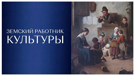 Программа: «Земский работник культуры»