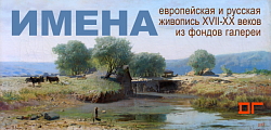 Выставка: Имена / Русская и европейская живопись XVII - XX вв.